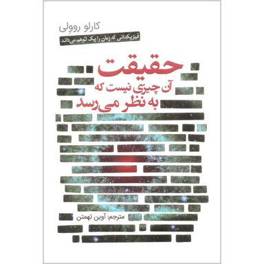 کتاب حقیقت آن چیزی نیست که به نظر می رسد اثر کارلو روولی انتشارات سبزان