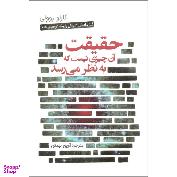 کتاب حقیقت آن چیزی نیست که به نظر می رسد اثر کارلو روولی انتشارات سبزان