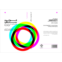 کتاب قوانین سادگی طراحی، فناوری، کسب و کار و زندگی اثر جان مایدا انتشارات کتاب وارش