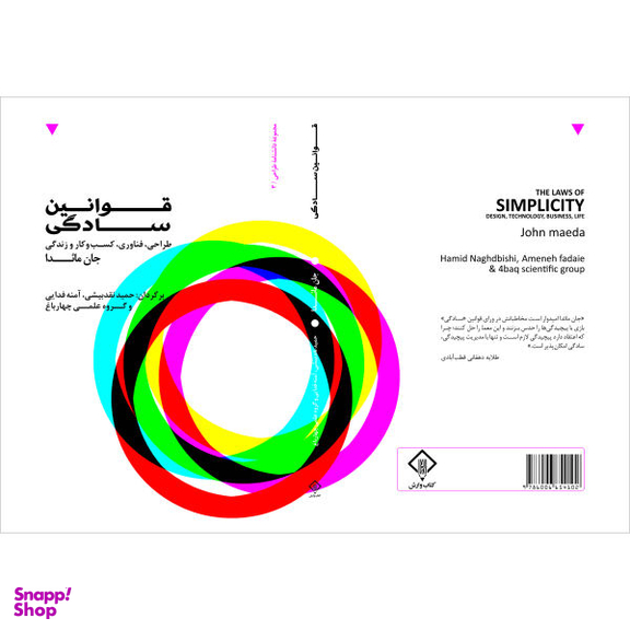 کتاب قوانین سادگی طراحی، فناوری، کسب و کار و زندگی اثر جان مایدا انتشارات کتاب وارش