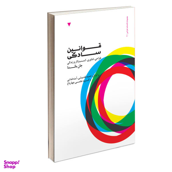 کتاب قوانین سادگی طراحی، فناوری، کسب و کار و زندگی اثر جان مایدا انتشارات کتاب وارش