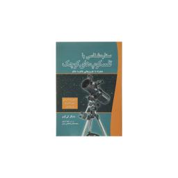 کتاب ستاره شناسی با تلسکوپ‌ های کوچک اثر مایکل کی گینر