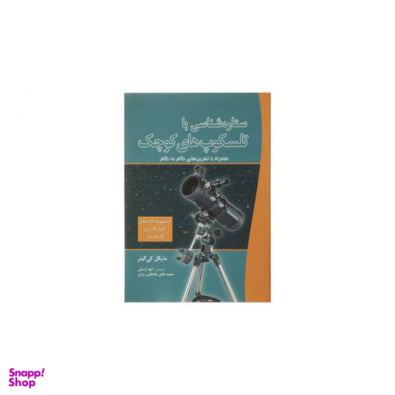 کتاب ستاره شناسی با تلسکوپ های کوچک اثر مایکل کی گینر
