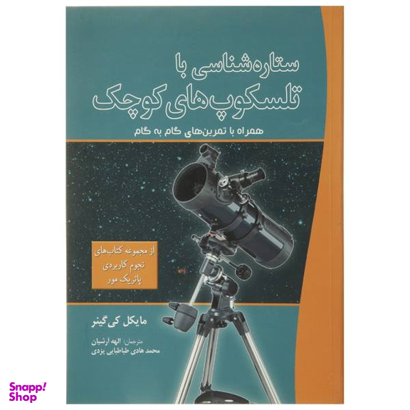 کتاب ستاره شناسی با تلسکوپ های کوچک اثر مایکل کی گینر