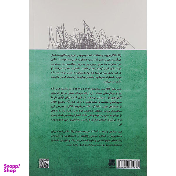 کتاب اضطراب اثر ژاک لاکان انتشارات پندار تابان