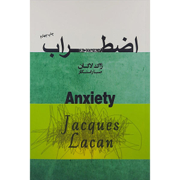 کتاب اضطراب اثر ژاک لاکان انتشارات پندار تابان