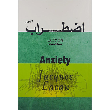 کتاب اضطراب اثر ژاک لاکان انتشارات پندار تابان