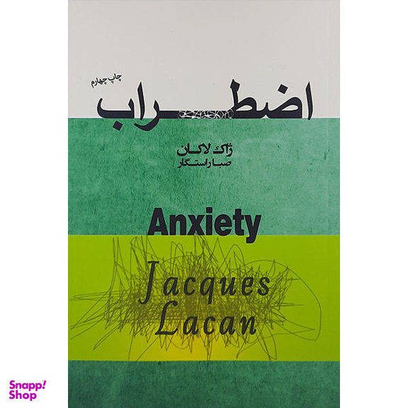 کتاب اضطراب اثر ژاک لاکان انتشارات پندار تابان