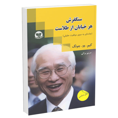 کتاب سنگ فرش هر خیابان از طلاست اثر کیم‌ وو چونگ انتشارات زرین‌کلک