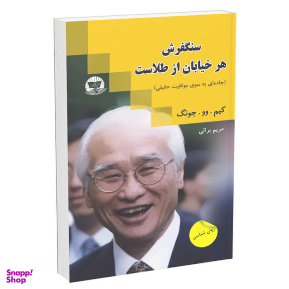 کتاب سنگ فرش هر خیابان از طلاست اثر کیم‌ وو چونگ انتشارات زرین‌کلک