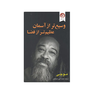 کتاب وسیع تر از آسمان عظیم تر از فضا اثر موجی مشر ترنگ