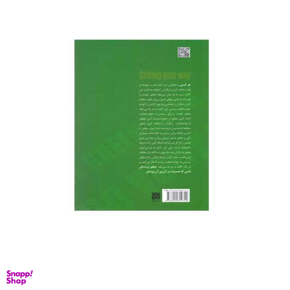 کتاب سبز هنر متقاعد کردن دیگران و رسیدن به خواسته ها اثر جفری گیتومر انتشارات پندار تابان