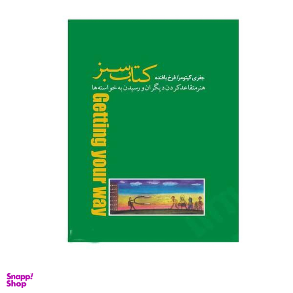 کتاب سبز هنر متقاعد کردن دیگران و رسیدن به خواسته ها اثر جفری گیتومر انتشارات پندار تابان