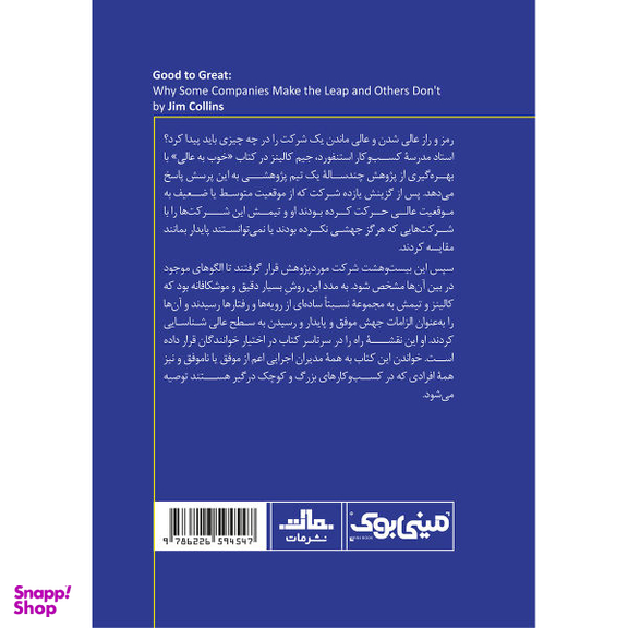 کتاب از خوب به عالی اثر جیم کالینز انتشارات مات