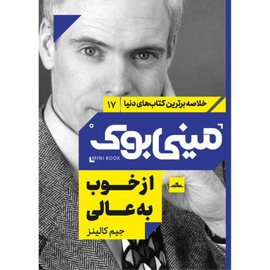 کتاب از خوب به عالی اثر جیم کالینز انتشارات مات