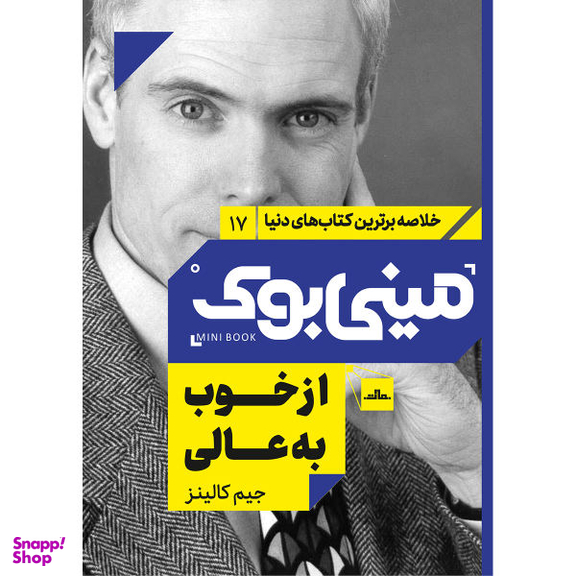 کتاب از خوب به عالی اثر جیم کالینز انتشارات مات