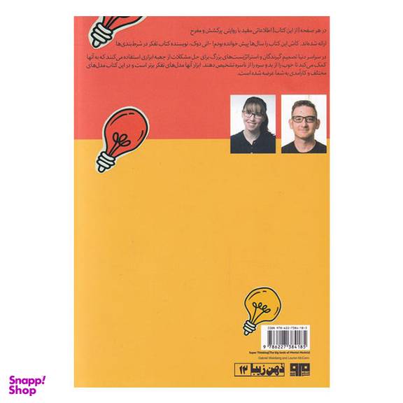 کتاب تفکر برتر اثر گابریل ونبرگ و لایورا مک کان انتشارات هیرمند