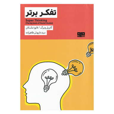 کتاب تفکر برتر اثر گابریل ونبرگ و لایورا مک کان انتشارات هیرمند
