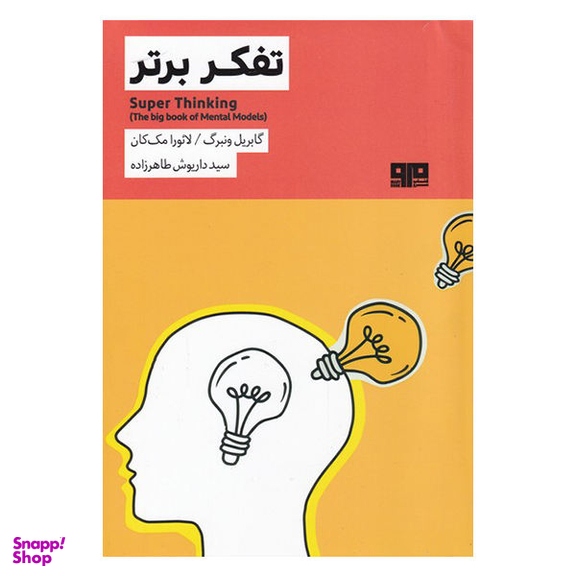 کتاب تفکر برتر اثر گابریل ونبرگ و لایورا مک کان انتشارات هیرمند