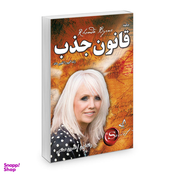 کتاب قانون جذب اثر راندا برن نشر ندای معاصر