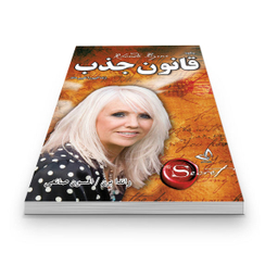 کتاب قانون جذب اثر راندا برن نشر ندای معاصر