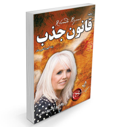 کتاب قانون جذب اثر راندا برن نشر ندای معاصر