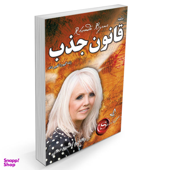 کتاب قانون جذب اثر راندا برن نشر ندای معاصر
