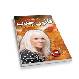 کتاب قانون جذب اثر راندا برن نشر ندای معاصر