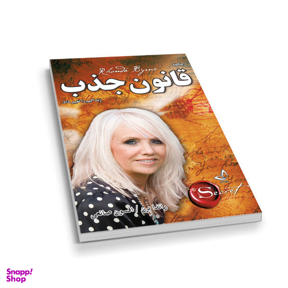 کتاب قانون جذب اثر راندا برن نشر ندای معاصر