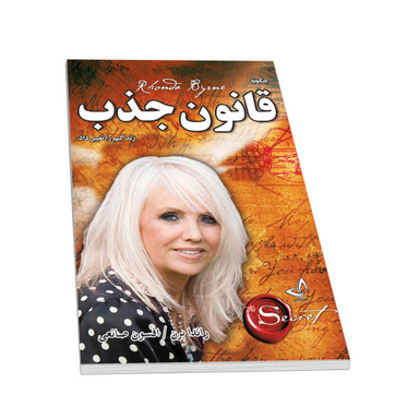 کتاب قانون جذب اثر راندا برن نشر ندای معاصر