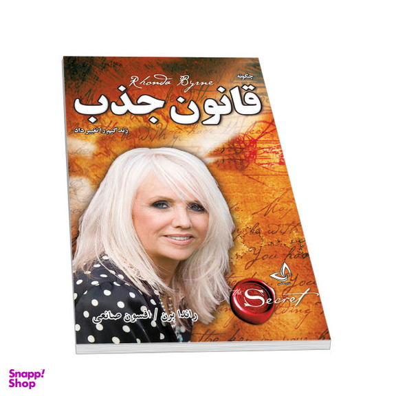 کتاب قانون جذب اثر راندا برن نشر ندای معاصر