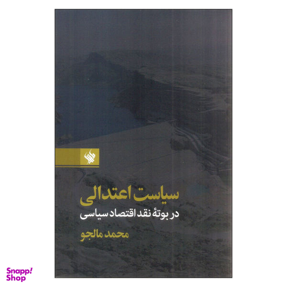 کتاب سیاست اعتدالی در بوته نقد اقتصاد سیاسی اثر محمد مالجو نشر لاهیتا