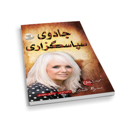 کتاب جادوی سپاسگزاری اثر راندا برن نشر ندای معاصر