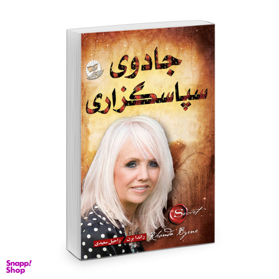 کتاب جادوی سپاسگزاری اثر راندا برن نشر ندای معاصر