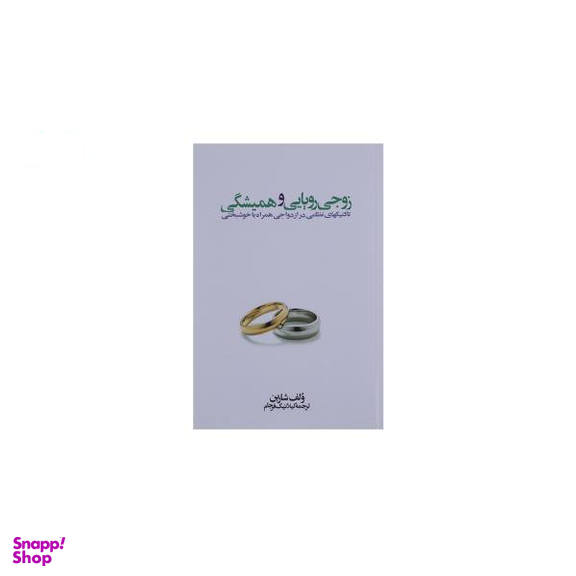 کتاب زوجی رویایی و همیشگی اثر ولف شارین