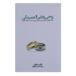 کتاب زوجی رویایی و همیشگی اثر ولف شارین