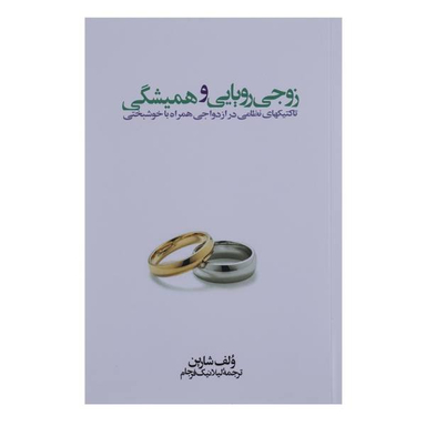 کتاب زوجی رویایی و همیشگی اثر ولف شارین