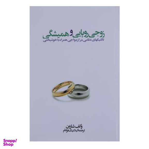 کتاب زوجی رویایی و همیشگی اثر ولف شارین