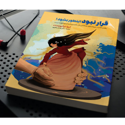 کتاب قرار نبود اینطور بشود اثر لیزا ترکیورست انتشارات نگین ایران