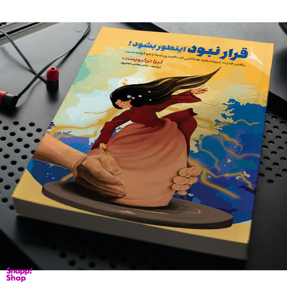 کتاب قرار نبود اینطور بشود اثر لیزا ترکیورست انتشارات نگین ایران