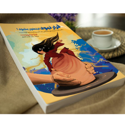 کتاب قرار نبود اینطور بشود اثر لیزا ترکیورست انتشارات نگین ایران