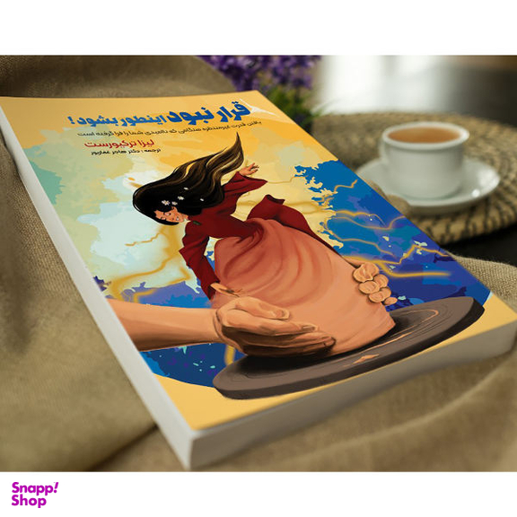 کتاب قرار نبود اینطور بشود اثر لیزا ترکیورست انتشارات نگین ایران