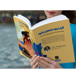 کتاب قرار نبود اینطور بشود اثر لیزا ترکیورست انتشارات نگین ایران