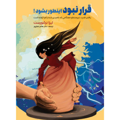 کتاب قرار نبود اینطور بشود اثر لیزا ترکیورست انتشارات نگین ایران