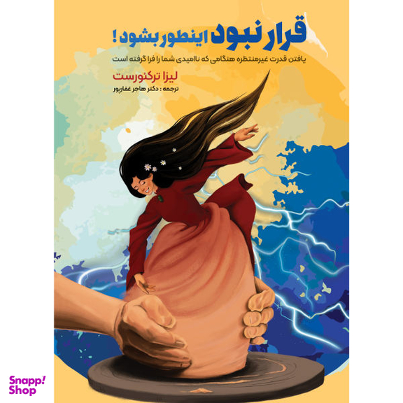 کتاب قرار نبود اینطور بشود اثر لیزا ترکیورست انتشارات نگین ایران