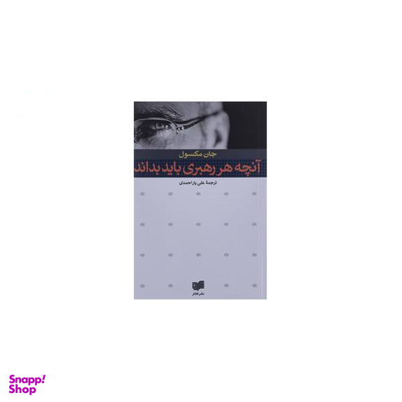 کتاب آنچه هر رهبری باید بداند اثر جان مکسول