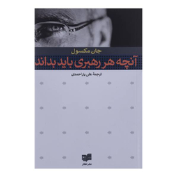 کتاب آنچه هر رهبری باید بداند اثر جان مکسول