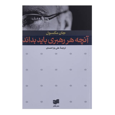 کتاب آنچه هر رهبری باید بداند اثر جان مکسول