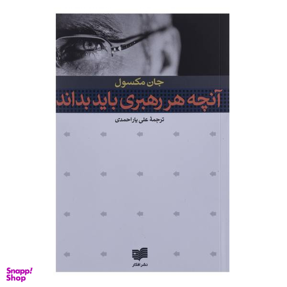 کتاب آنچه هر رهبری باید بداند اثر جان مکسول