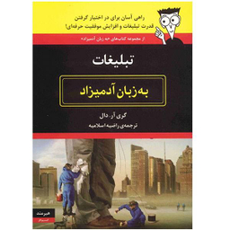 کتاب تبلیغات به زبان آدمیزاد اثر گری آر. دال